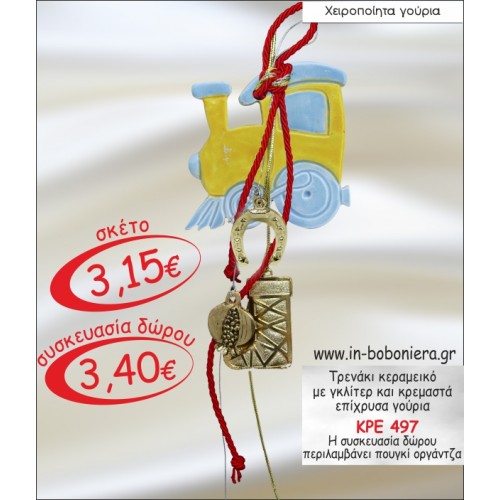 ΤΡΕΝΑΚΙ ΚΕΡΑΜΕΙΚΟ ΜΕ ΓΚΛΙΤΕΡ ΚΑΙ ΚΡΕΜΑΣΤΑ ΕΠΙΧΡΥΣΑ ΓΟΥΡΙΑ 2015